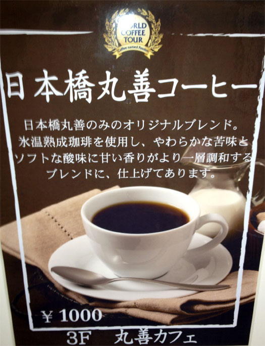 日本橋丸善コーヒー2